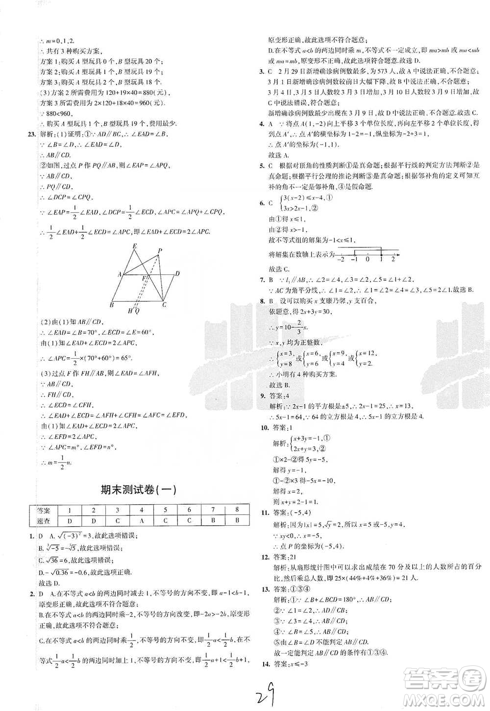 教育科學出版社2021年5年中考3年模擬初中試卷數(shù)學七年級下冊人教版參考答案