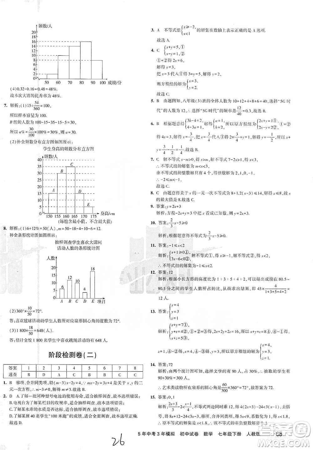 教育科學出版社2021年5年中考3年模擬初中試卷數(shù)學七年級下冊人教版參考答案