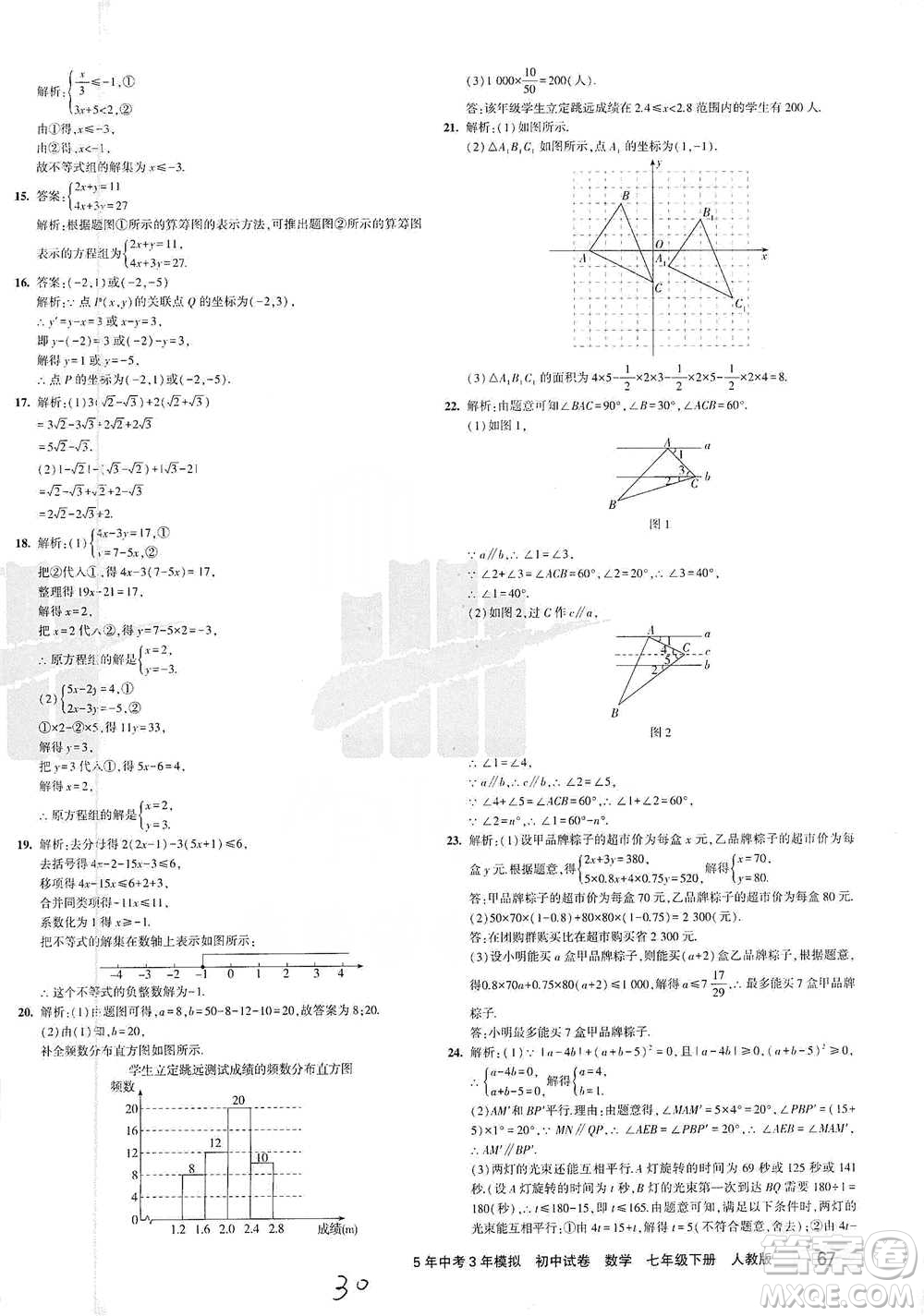 教育科學出版社2021年5年中考3年模擬初中試卷數(shù)學七年級下冊人教版參考答案