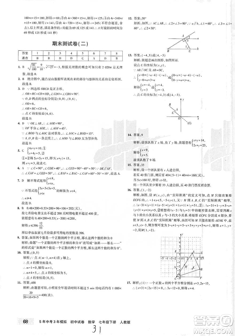教育科學出版社2021年5年中考3年模擬初中試卷數(shù)學七年級下冊人教版參考答案