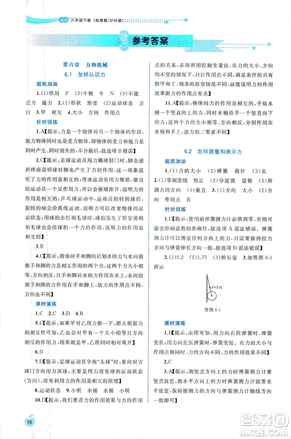 廣西教育出版社2021新課程學(xué)習(xí)與測(cè)評(píng)同步學(xué)習(xí)物理八年級(jí)下冊(cè)粵教滬科版答案