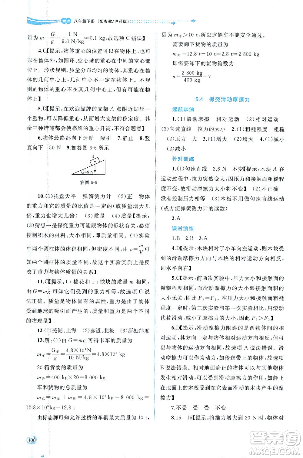 廣西教育出版社2021新課程學(xué)習(xí)與測(cè)評(píng)同步學(xué)習(xí)物理八年級(jí)下冊(cè)粵教滬科版答案