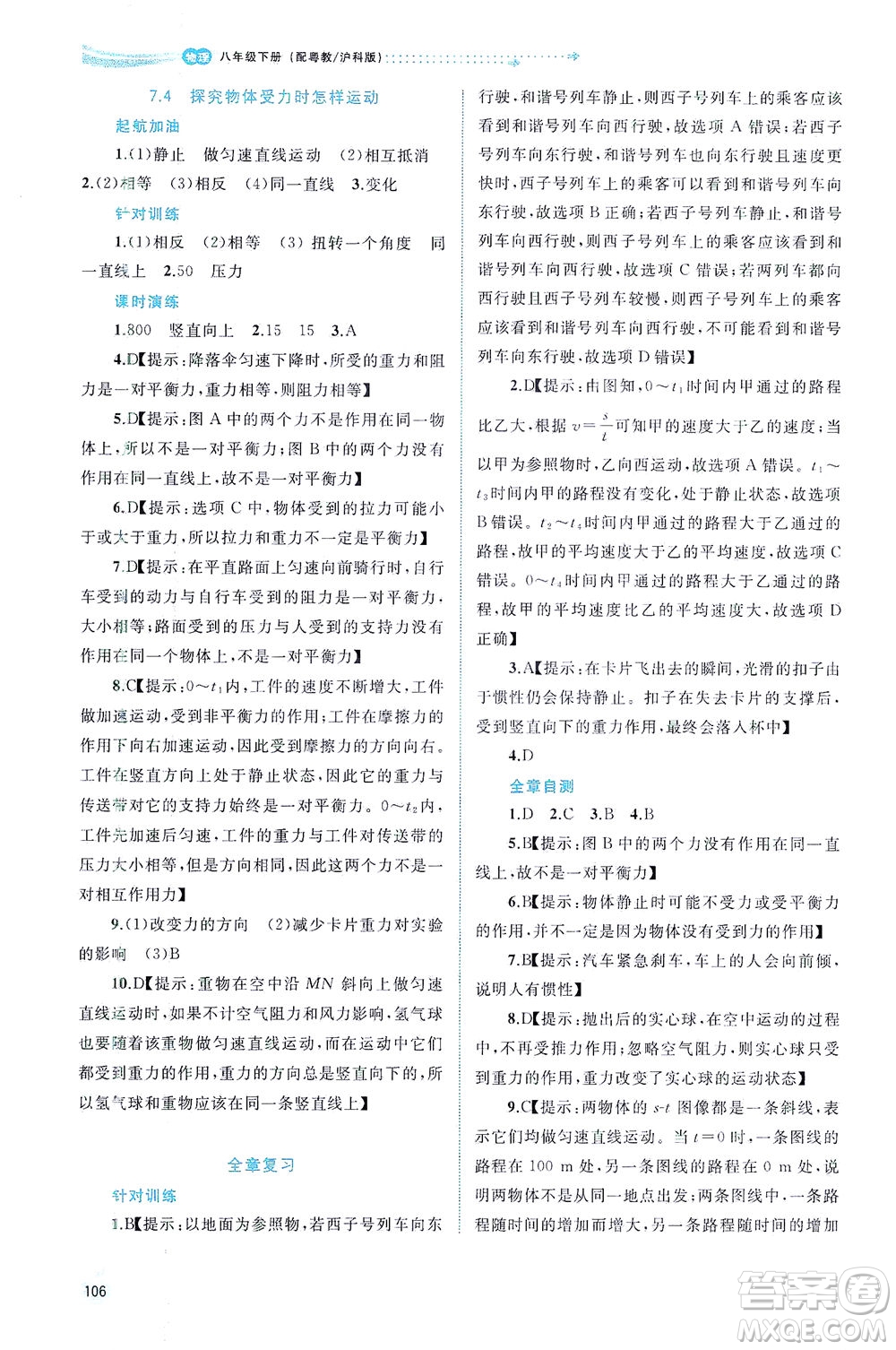 廣西教育出版社2021新課程學(xué)習(xí)與測(cè)評(píng)同步學(xué)習(xí)物理八年級(jí)下冊(cè)粵教滬科版答案