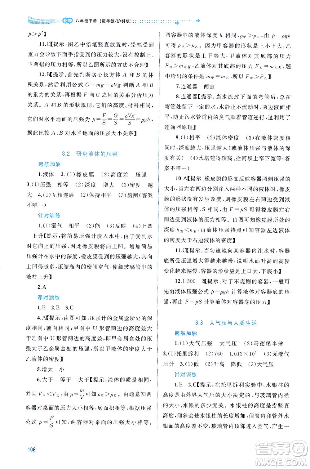 廣西教育出版社2021新課程學(xué)習(xí)與測(cè)評(píng)同步學(xué)習(xí)物理八年級(jí)下冊(cè)粵教滬科版答案