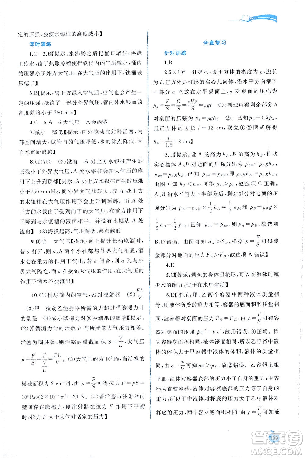 廣西教育出版社2021新課程學(xué)習(xí)與測(cè)評(píng)同步學(xué)習(xí)物理八年級(jí)下冊(cè)粵教滬科版答案