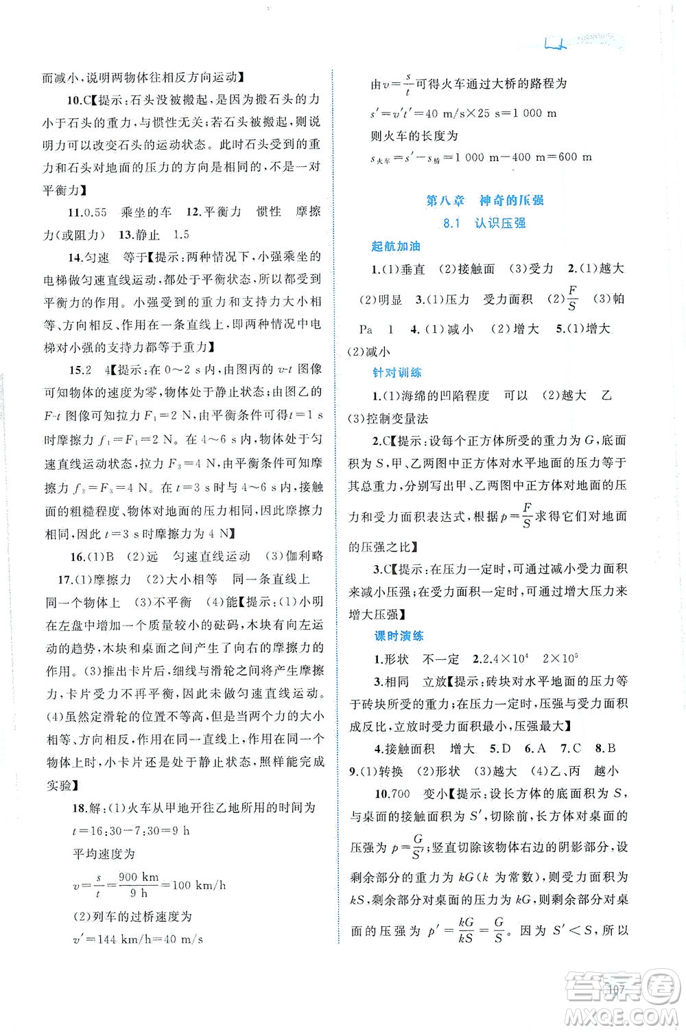 廣西教育出版社2021新課程學(xué)習(xí)與測(cè)評(píng)同步學(xué)習(xí)物理八年級(jí)下冊(cè)粵教滬科版答案