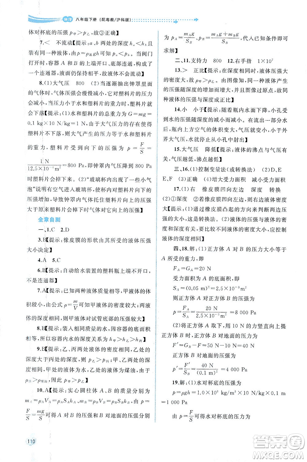 廣西教育出版社2021新課程學(xué)習(xí)與測(cè)評(píng)同步學(xué)習(xí)物理八年級(jí)下冊(cè)粵教滬科版答案