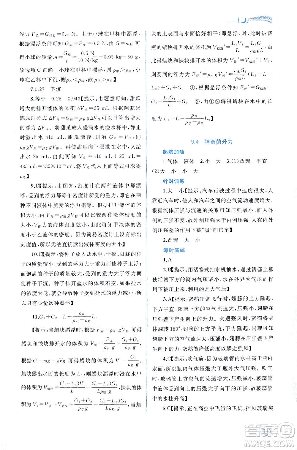 廣西教育出版社2021新課程學(xué)習(xí)與測(cè)評(píng)同步學(xué)習(xí)物理八年級(jí)下冊(cè)粵教滬科版答案