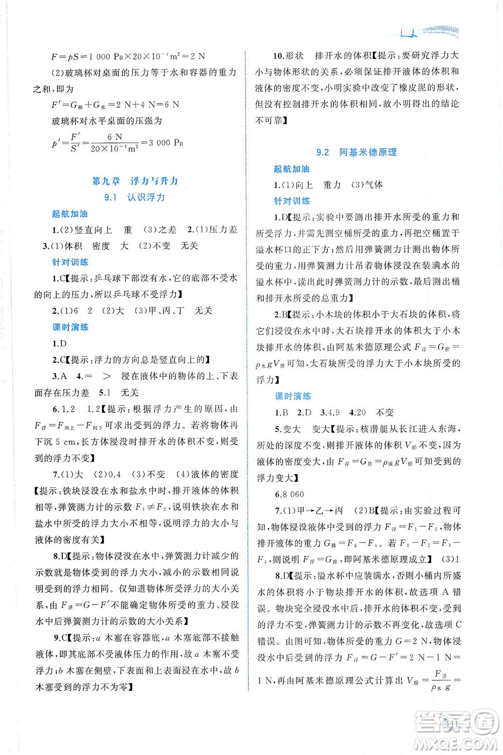 廣西教育出版社2021新課程學(xué)習(xí)與測(cè)評(píng)同步學(xué)習(xí)物理八年級(jí)下冊(cè)粵教滬科版答案