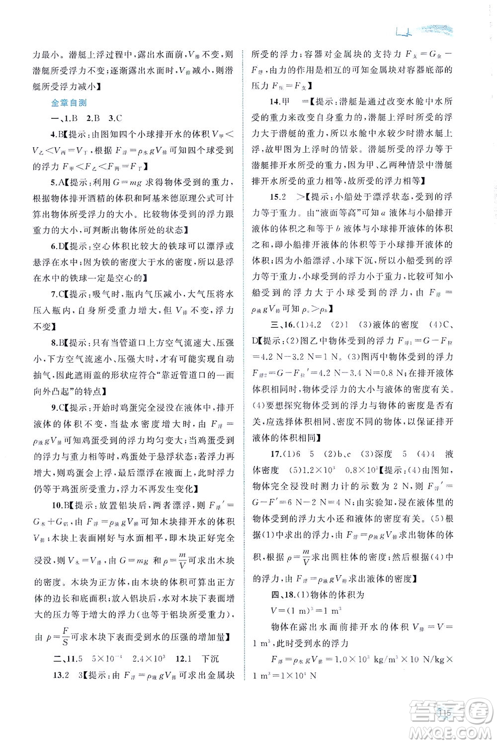 廣西教育出版社2021新課程學(xué)習(xí)與測(cè)評(píng)同步學(xué)習(xí)物理八年級(jí)下冊(cè)粵教滬科版答案