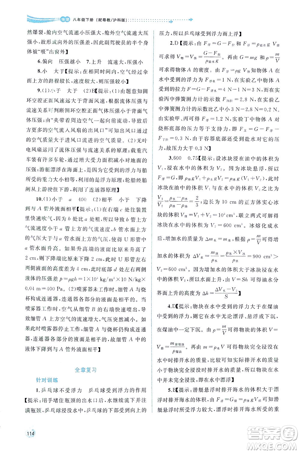 廣西教育出版社2021新課程學(xué)習(xí)與測(cè)評(píng)同步學(xué)習(xí)物理八年級(jí)下冊(cè)粵教滬科版答案