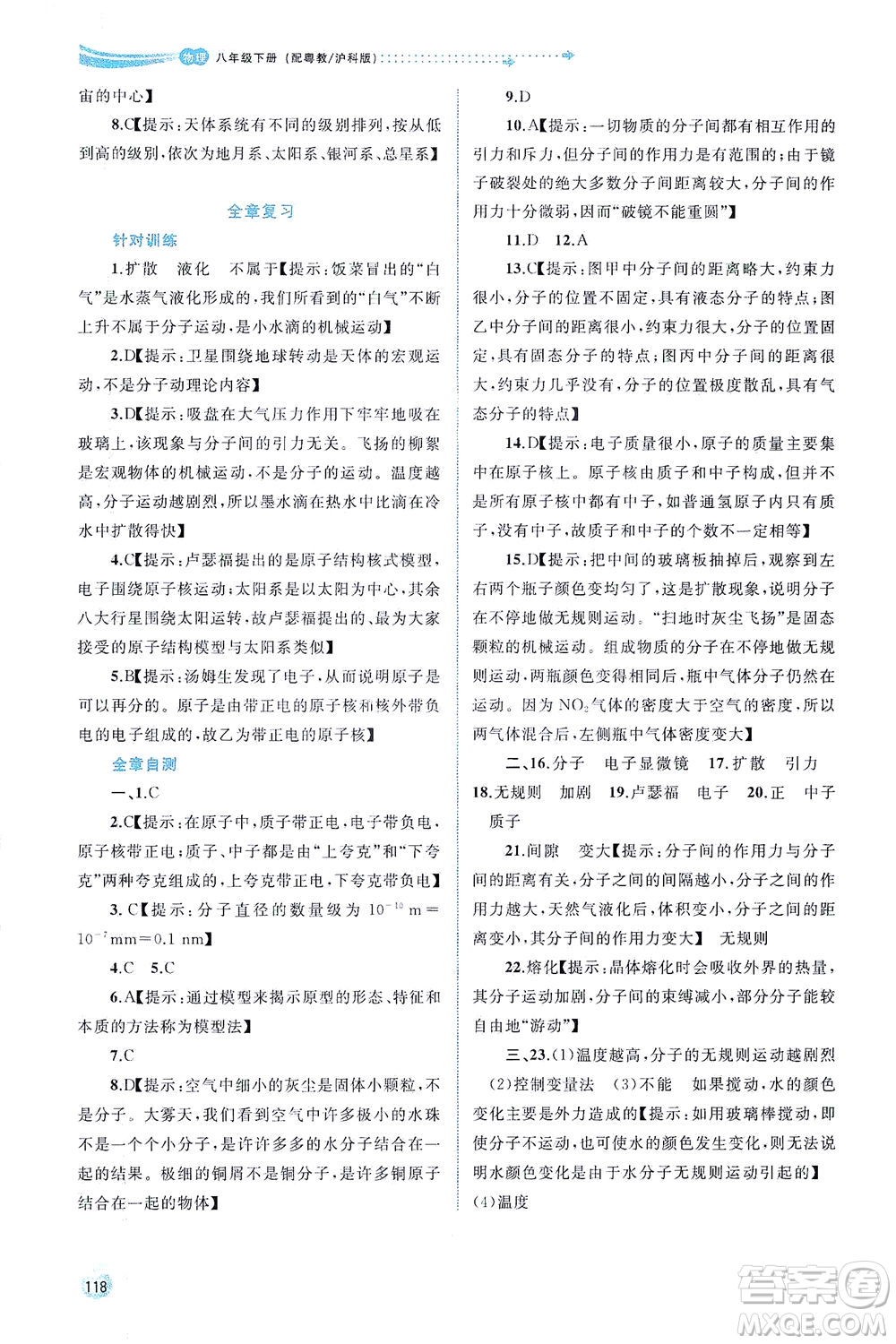 廣西教育出版社2021新課程學(xué)習(xí)與測(cè)評(píng)同步學(xué)習(xí)物理八年級(jí)下冊(cè)粵教滬科版答案