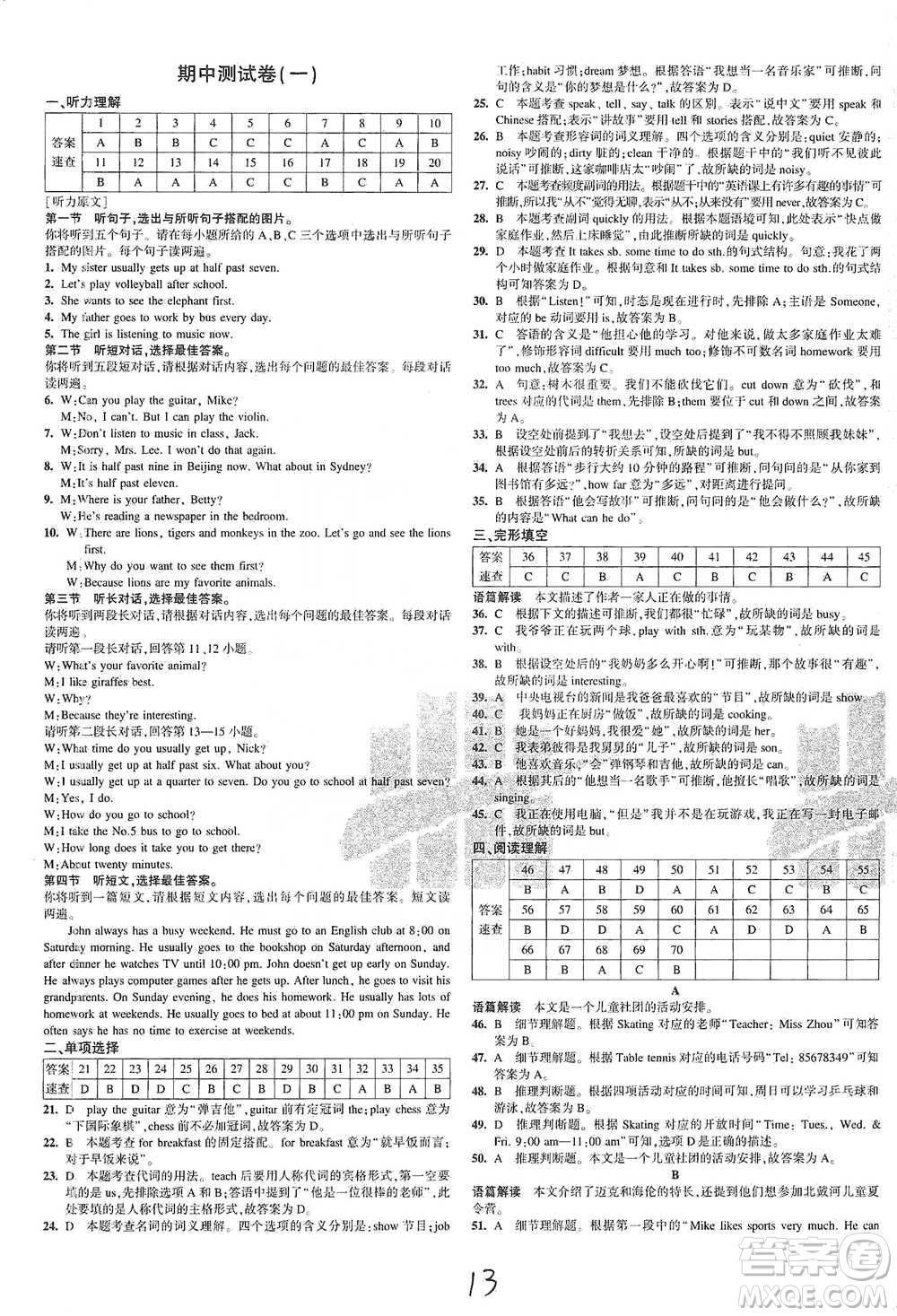 首都師范大學(xué)出版社2021年5年中考3年模擬初中試卷英語七年級下冊人教版參考答案