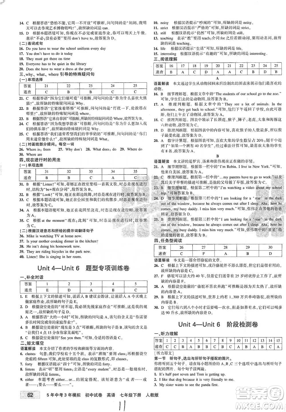 首都師范大學(xué)出版社2021年5年中考3年模擬初中試卷英語七年級下冊人教版參考答案