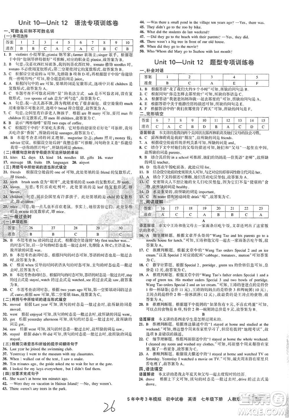 首都師范大學(xué)出版社2021年5年中考3年模擬初中試卷英語七年級下冊人教版參考答案