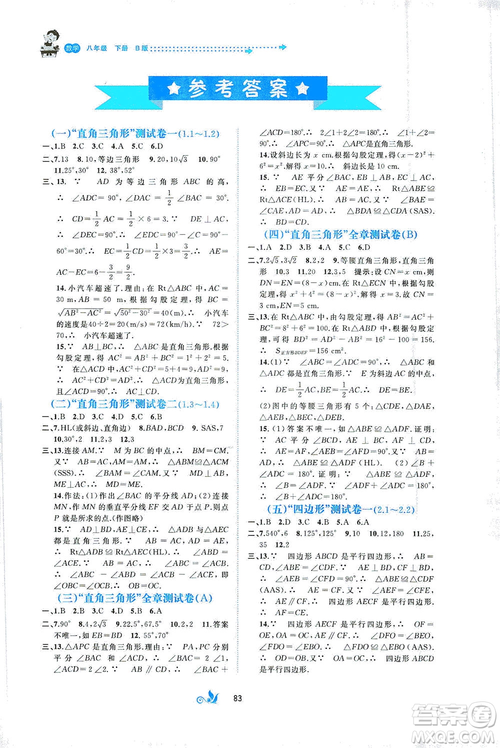 廣西教育出版社2021新課程學(xué)習(xí)與測評單元雙測數(shù)學(xué)八年級下冊B版答案