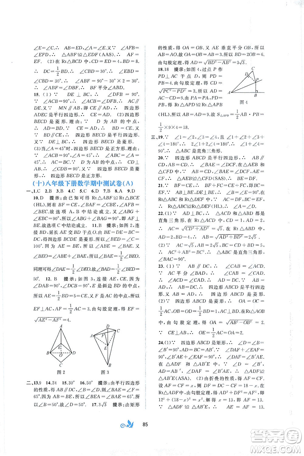 廣西教育出版社2021新課程學(xué)習(xí)與測評單元雙測數(shù)學(xué)八年級下冊B版答案