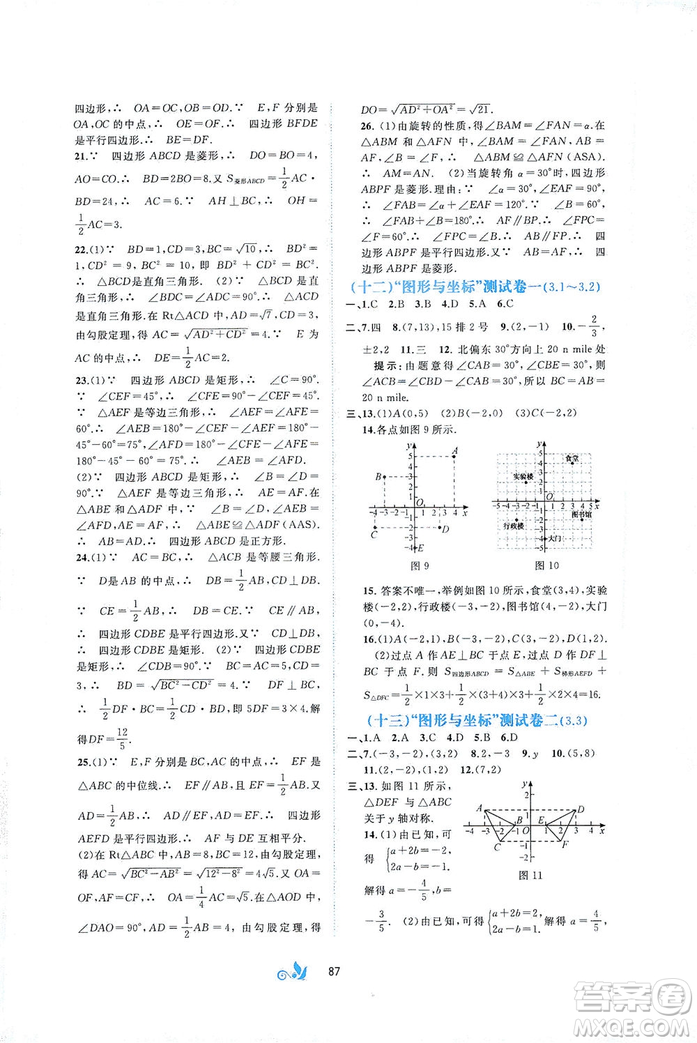 廣西教育出版社2021新課程學(xué)習(xí)與測評單元雙測數(shù)學(xué)八年級下冊B版答案