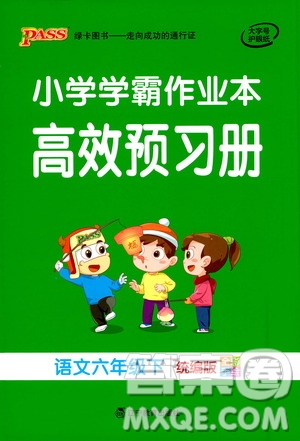 2021小學(xué)學(xué)霸作業(yè)本高效預(yù)習(xí)冊語文六年級(jí)下冊人教版答案
