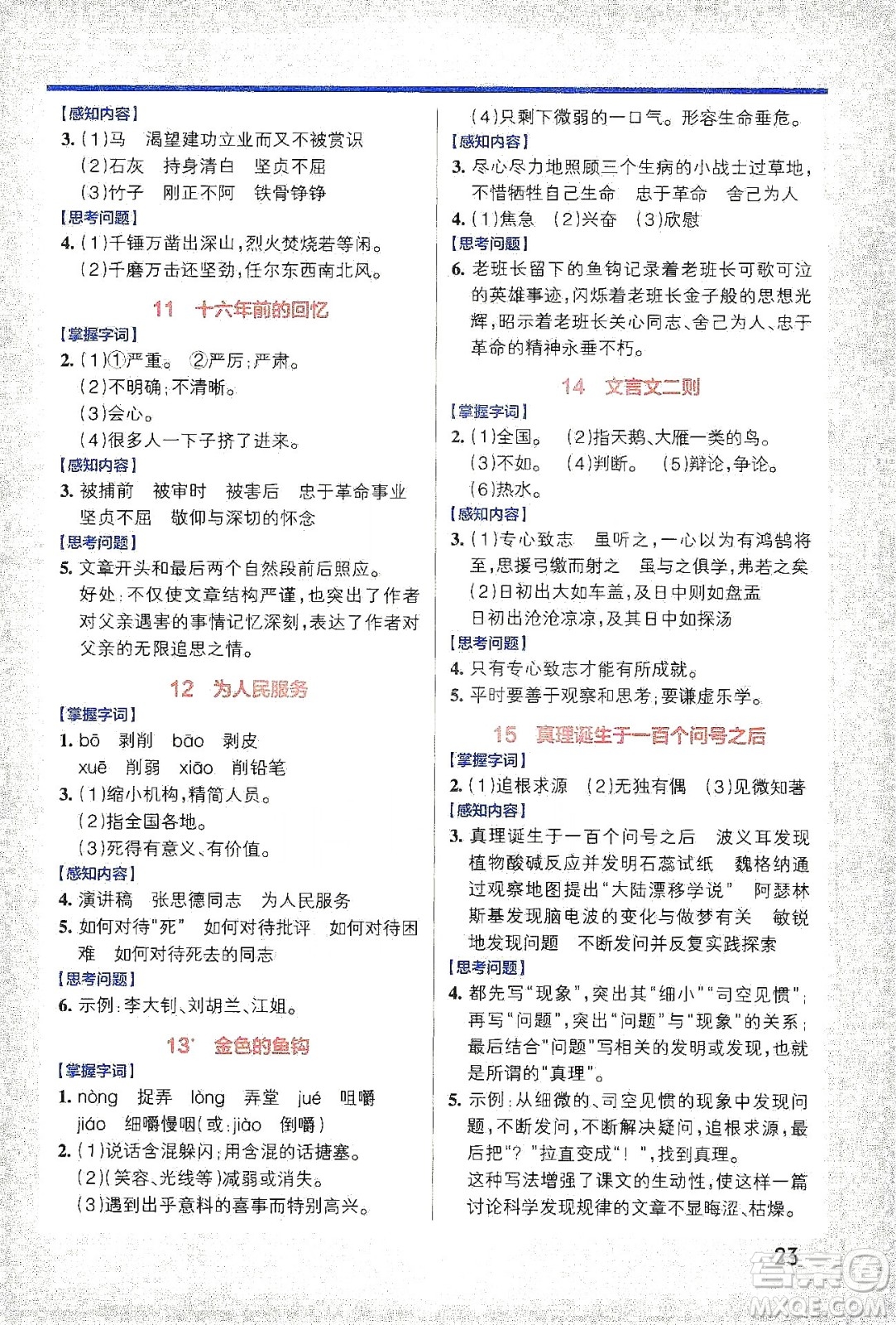 2021小學(xué)學(xué)霸作業(yè)本高效預(yù)習(xí)冊語文六年級(jí)下冊人教版答案