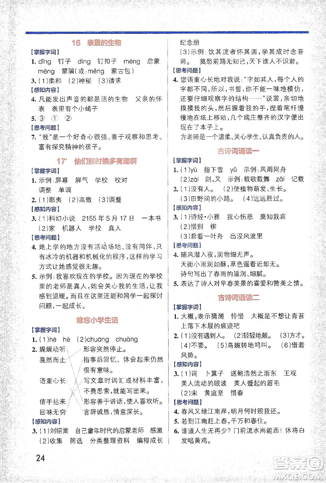 2021小學(xué)學(xué)霸作業(yè)本高效預(yù)習(xí)冊語文六年級(jí)下冊人教版答案