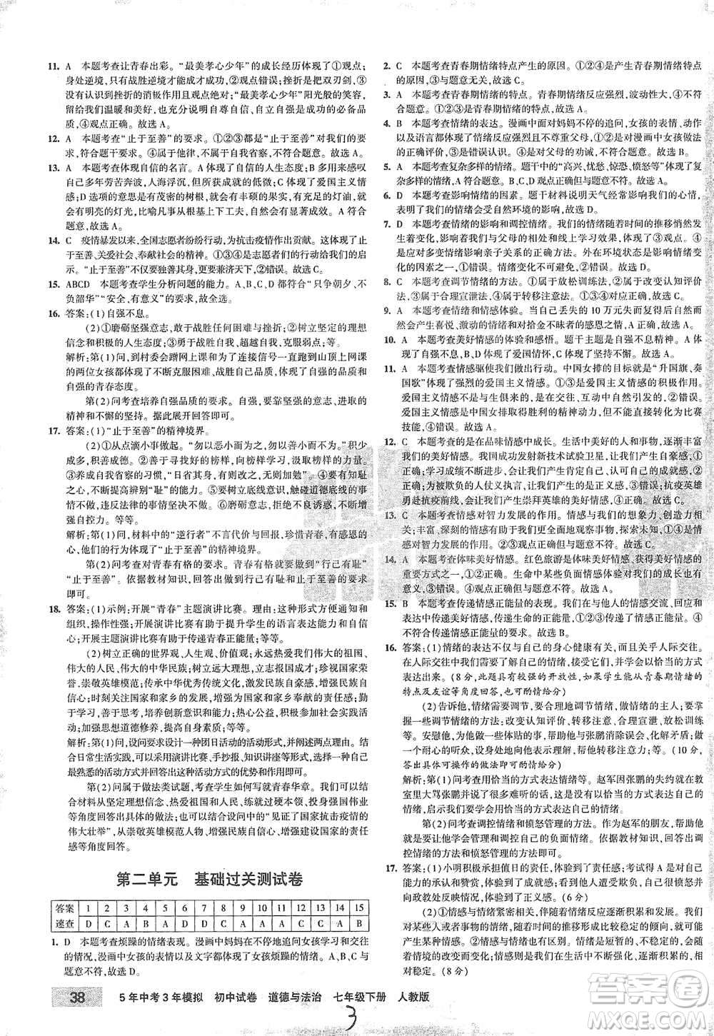 首都師范大學(xué)出版社2021年5年中考3年模擬初中試卷道德與法治七年級下冊人教版參考答案