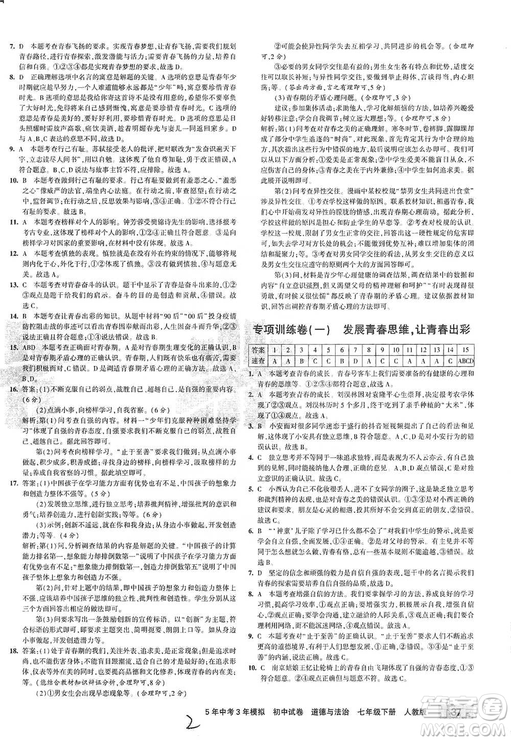 首都師范大學(xué)出版社2021年5年中考3年模擬初中試卷道德與法治七年級下冊人教版參考答案