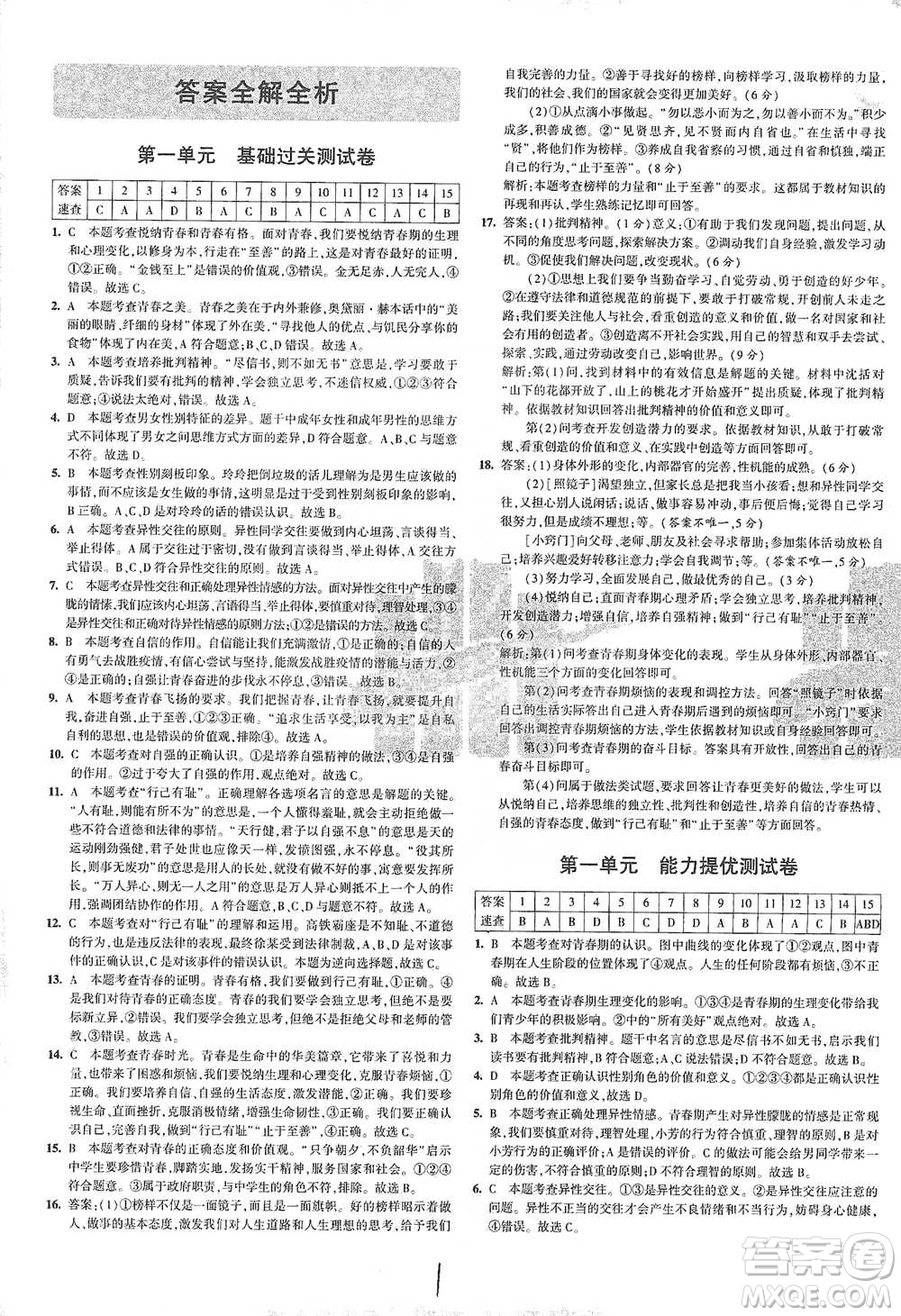 首都師范大學(xué)出版社2021年5年中考3年模擬初中試卷道德與法治七年級下冊人教版參考答案