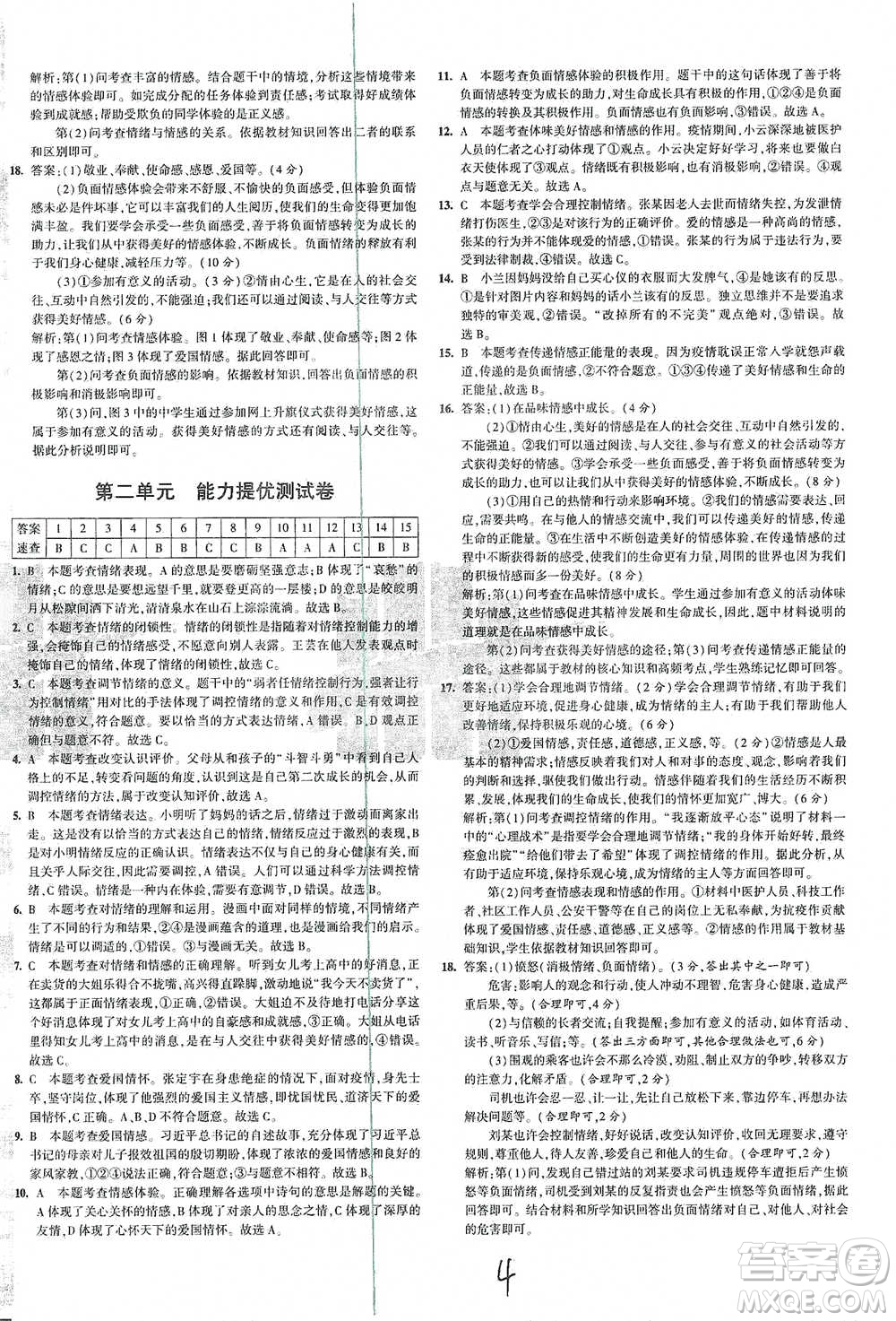 首都師范大學(xué)出版社2021年5年中考3年模擬初中試卷道德與法治七年級下冊人教版參考答案