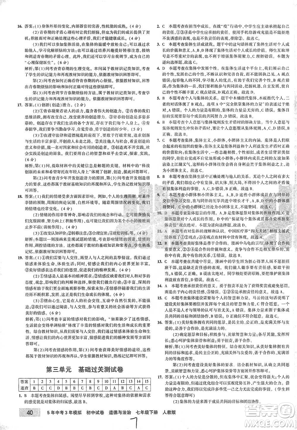 首都師范大學(xué)出版社2021年5年中考3年模擬初中試卷道德與法治七年級下冊人教版參考答案