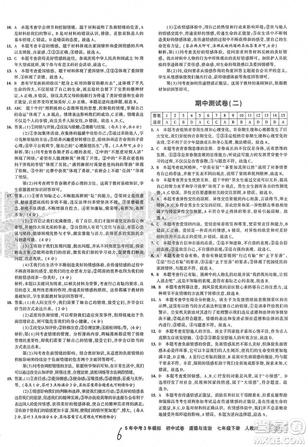 首都師范大學(xué)出版社2021年5年中考3年模擬初中試卷道德與法治七年級下冊人教版參考答案