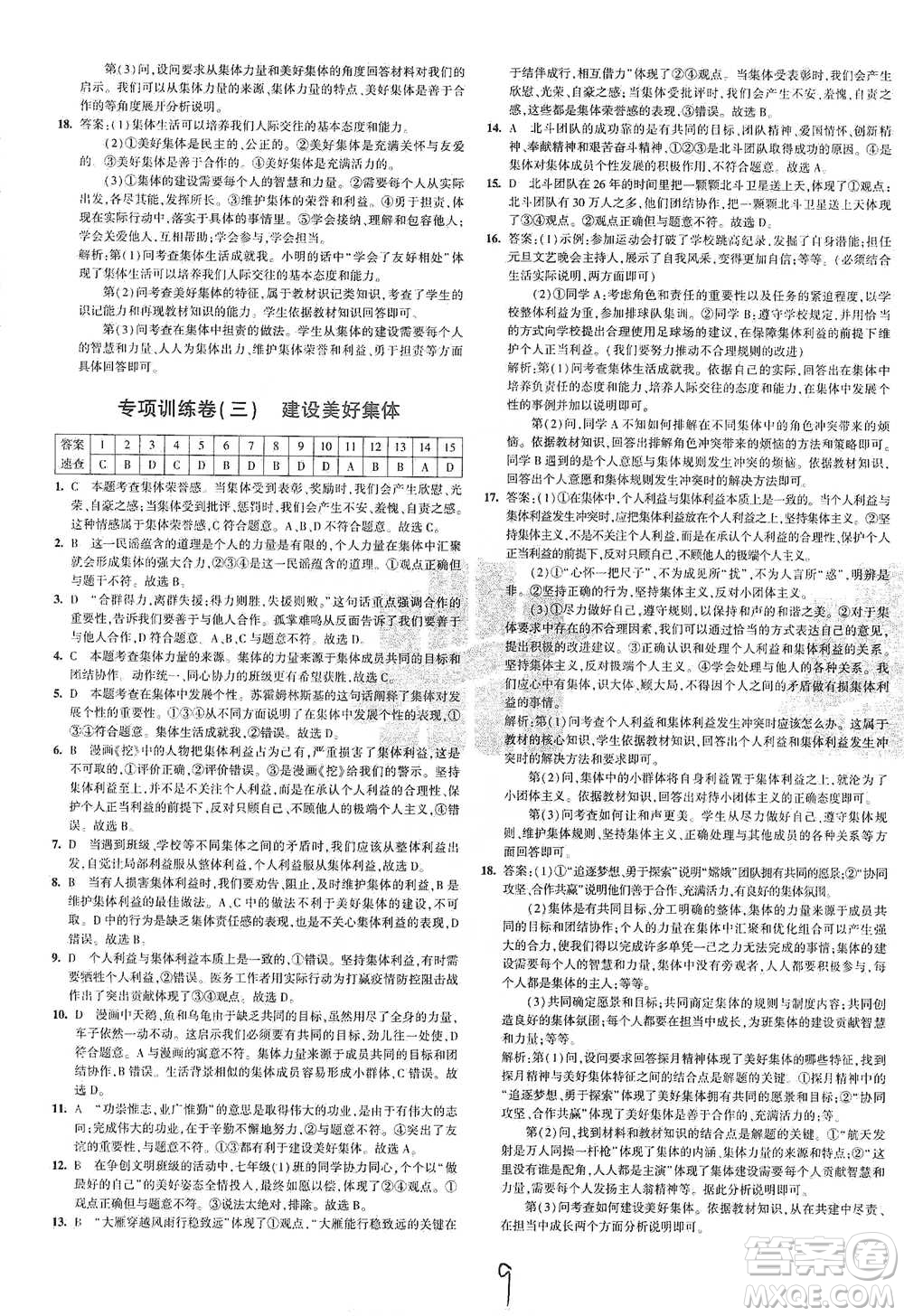 首都師范大學(xué)出版社2021年5年中考3年模擬初中試卷道德與法治七年級下冊人教版參考答案