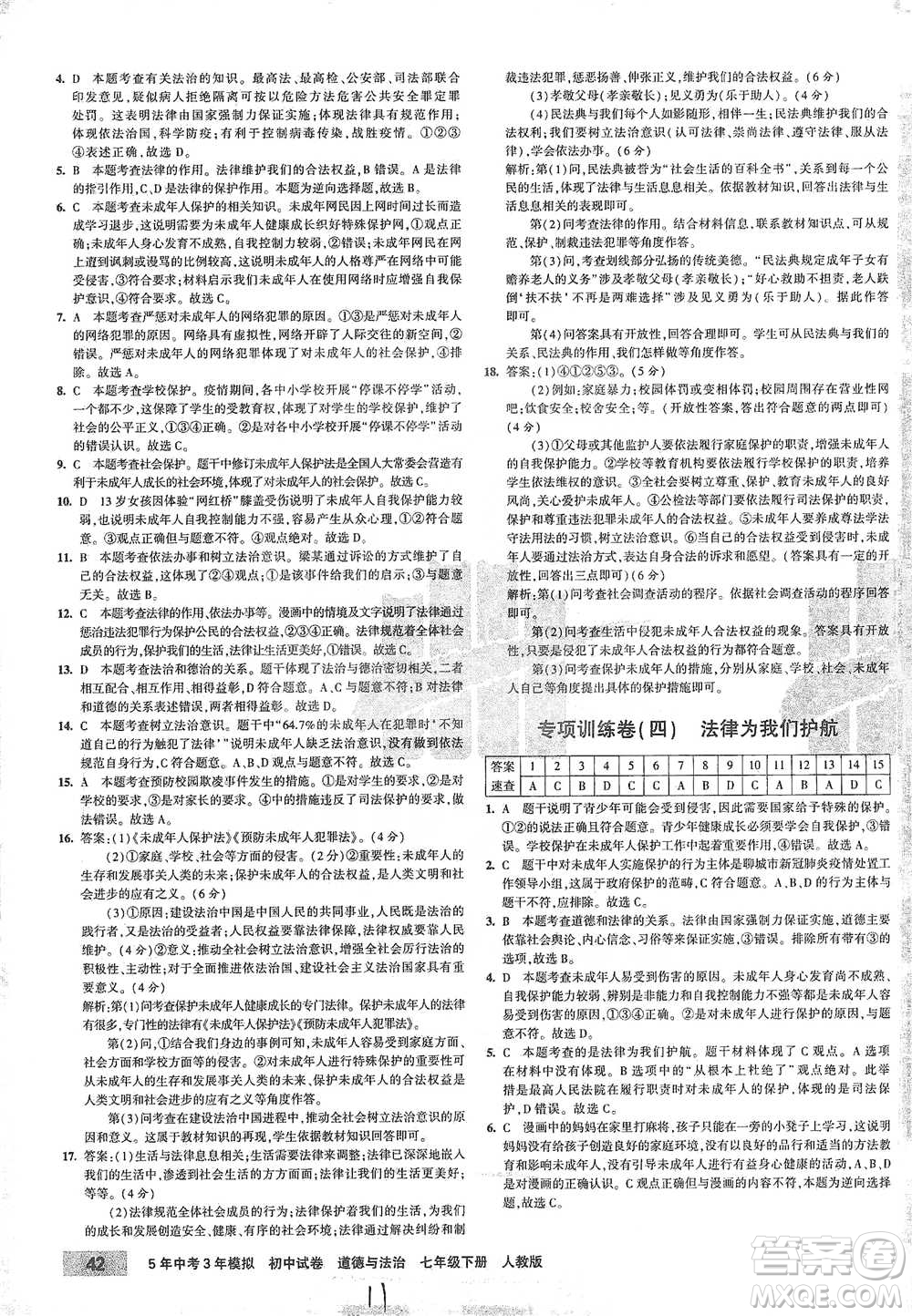 首都師范大學(xué)出版社2021年5年中考3年模擬初中試卷道德與法治七年級下冊人教版參考答案