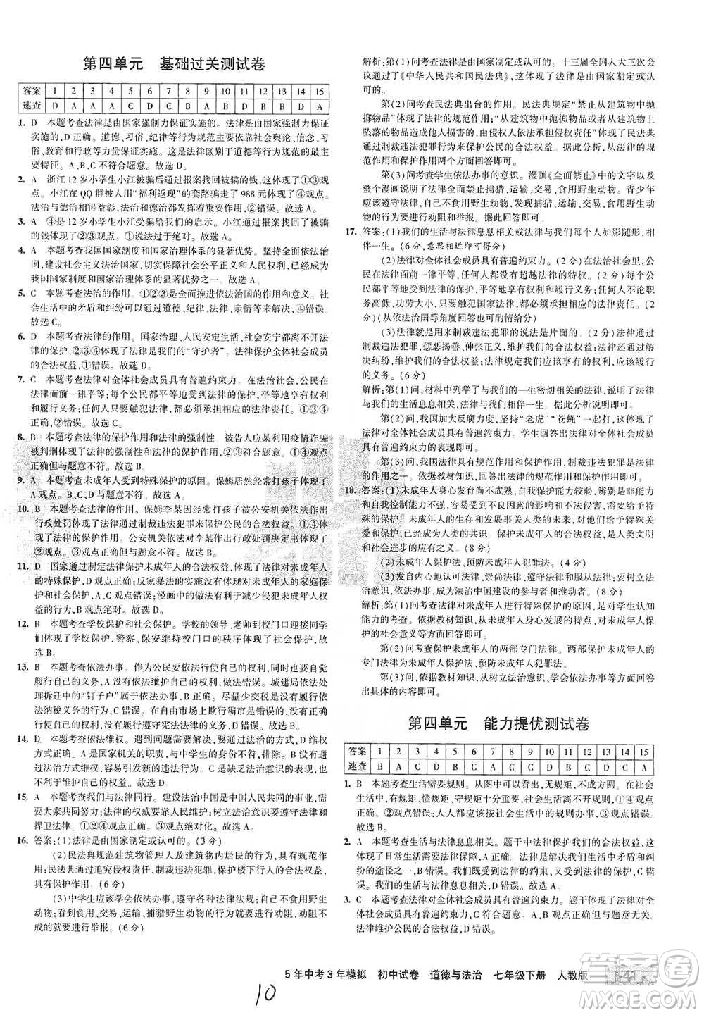 首都師范大學(xué)出版社2021年5年中考3年模擬初中試卷道德與法治七年級下冊人教版參考答案
