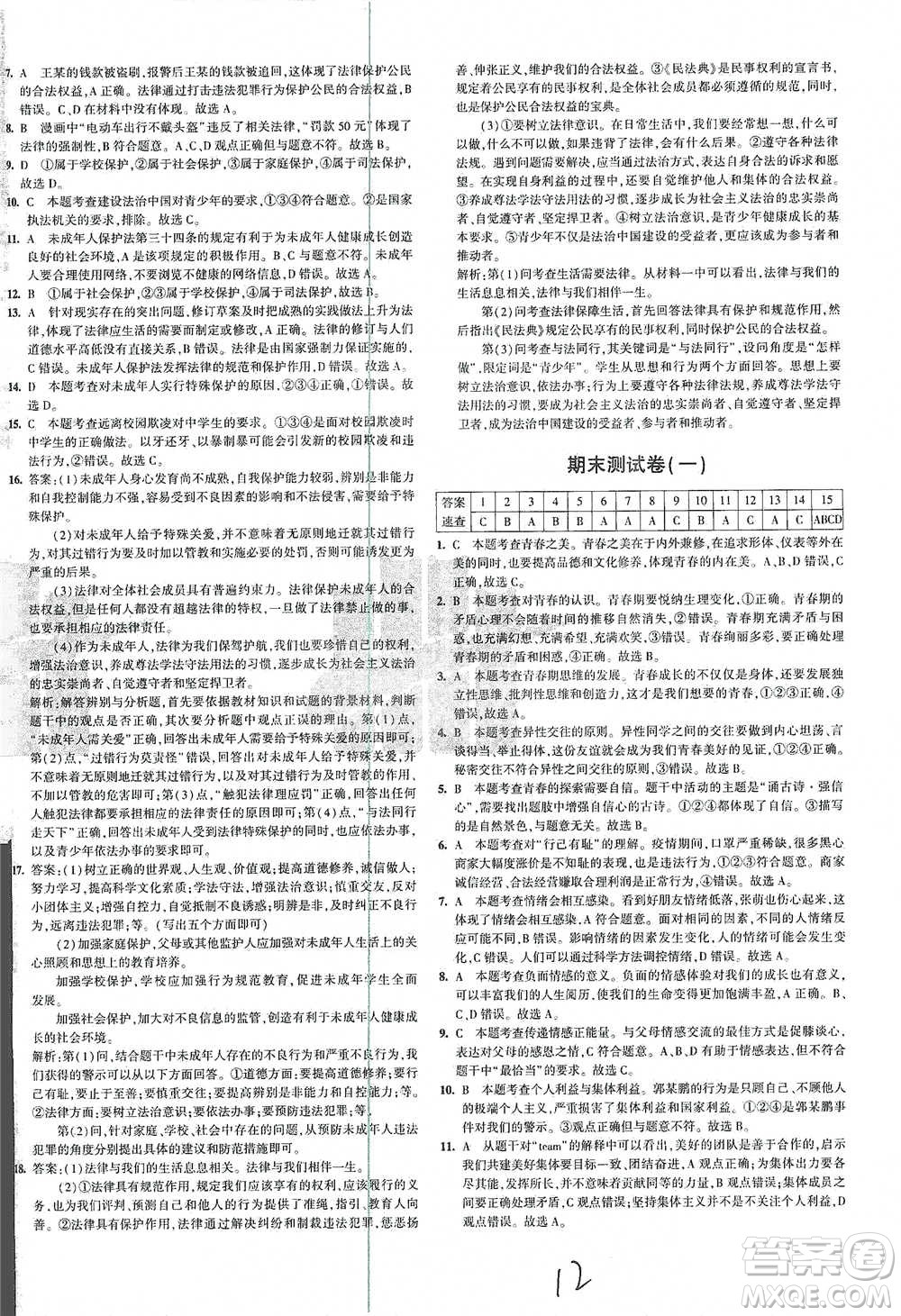首都師范大學(xué)出版社2021年5年中考3年模擬初中試卷道德與法治七年級下冊人教版參考答案