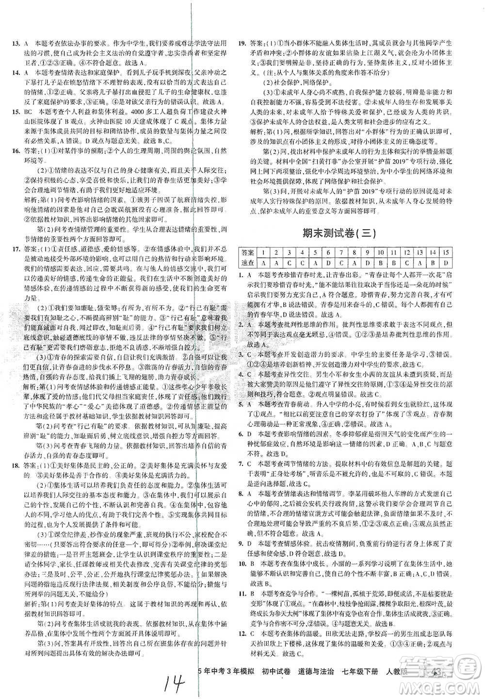 首都師范大學(xué)出版社2021年5年中考3年模擬初中試卷道德與法治七年級下冊人教版參考答案
