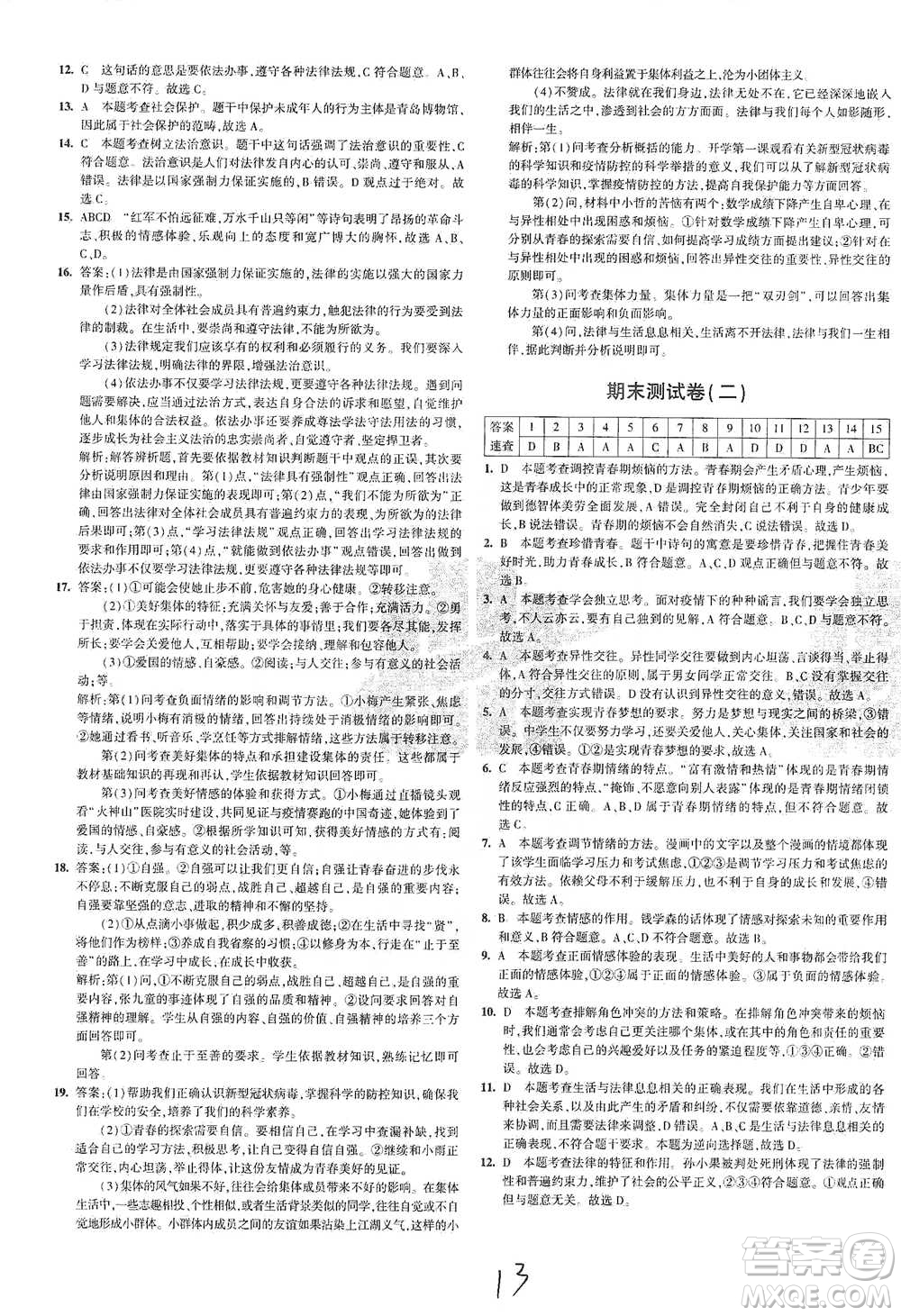 首都師范大學(xué)出版社2021年5年中考3年模擬初中試卷道德與法治七年級下冊人教版參考答案