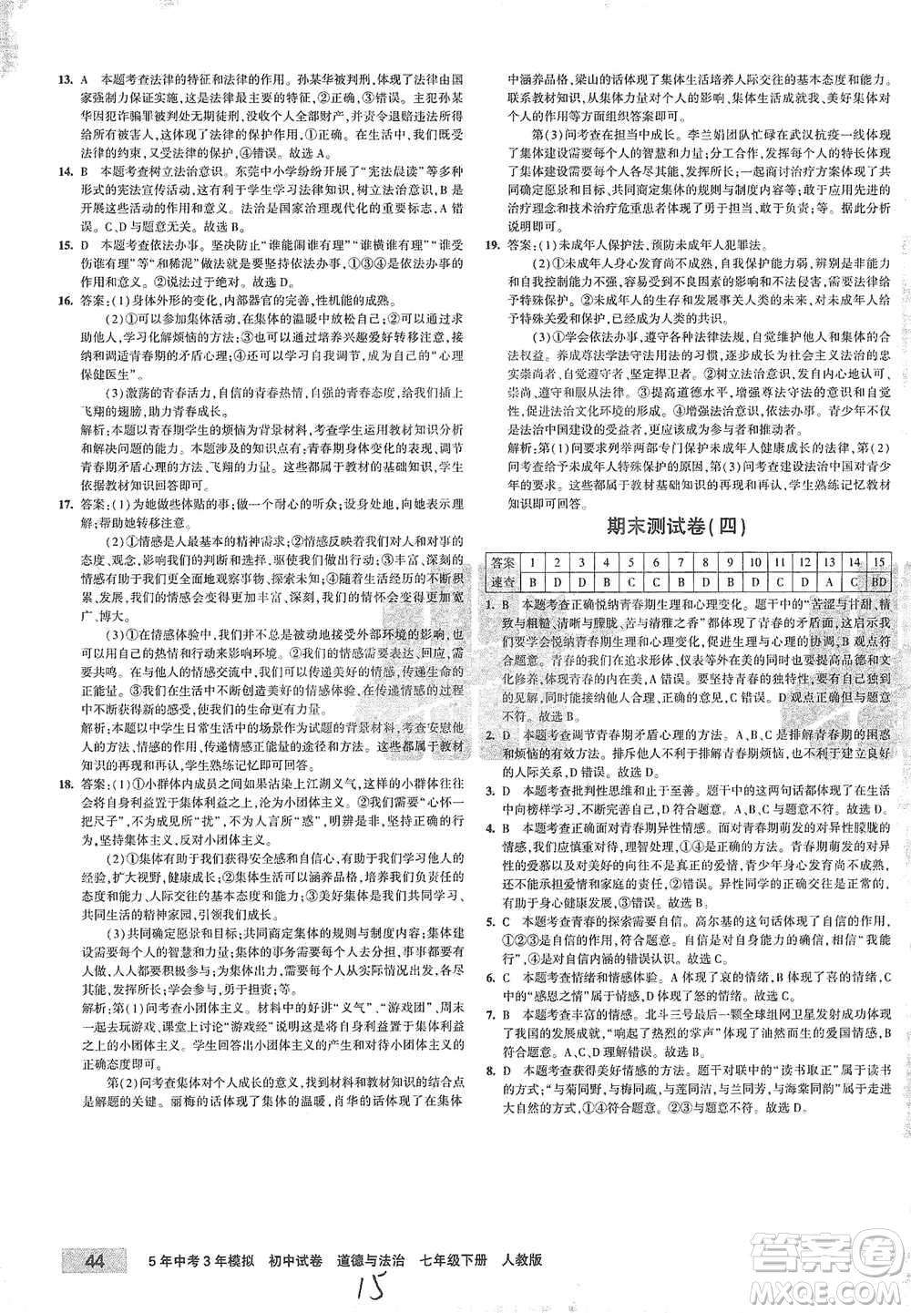 首都師范大學(xué)出版社2021年5年中考3年模擬初中試卷道德與法治七年級下冊人教版參考答案