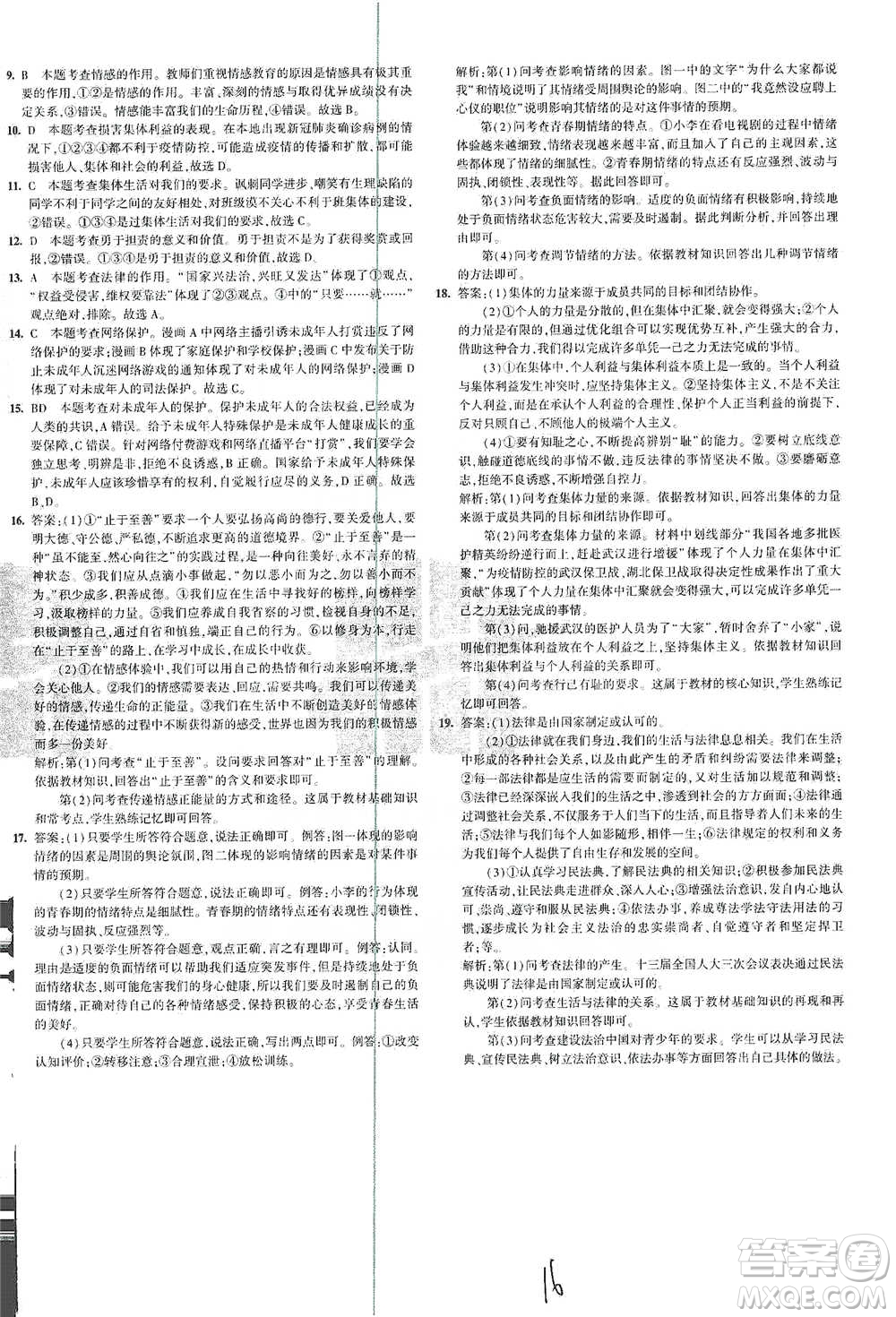 首都師范大學(xué)出版社2021年5年中考3年模擬初中試卷道德與法治七年級下冊人教版參考答案
