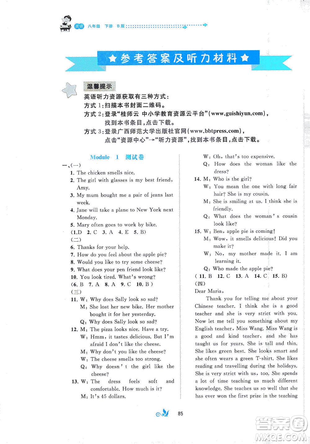 廣西教育出版社2021新課程學習與測評單元雙測英語八年級下冊B版答案