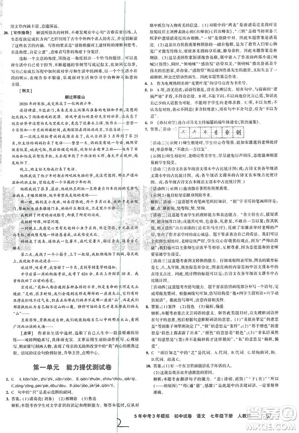 首都師范大學出版社2021年5年中考3年模擬初中試卷語文七年級下冊人教版參考答案