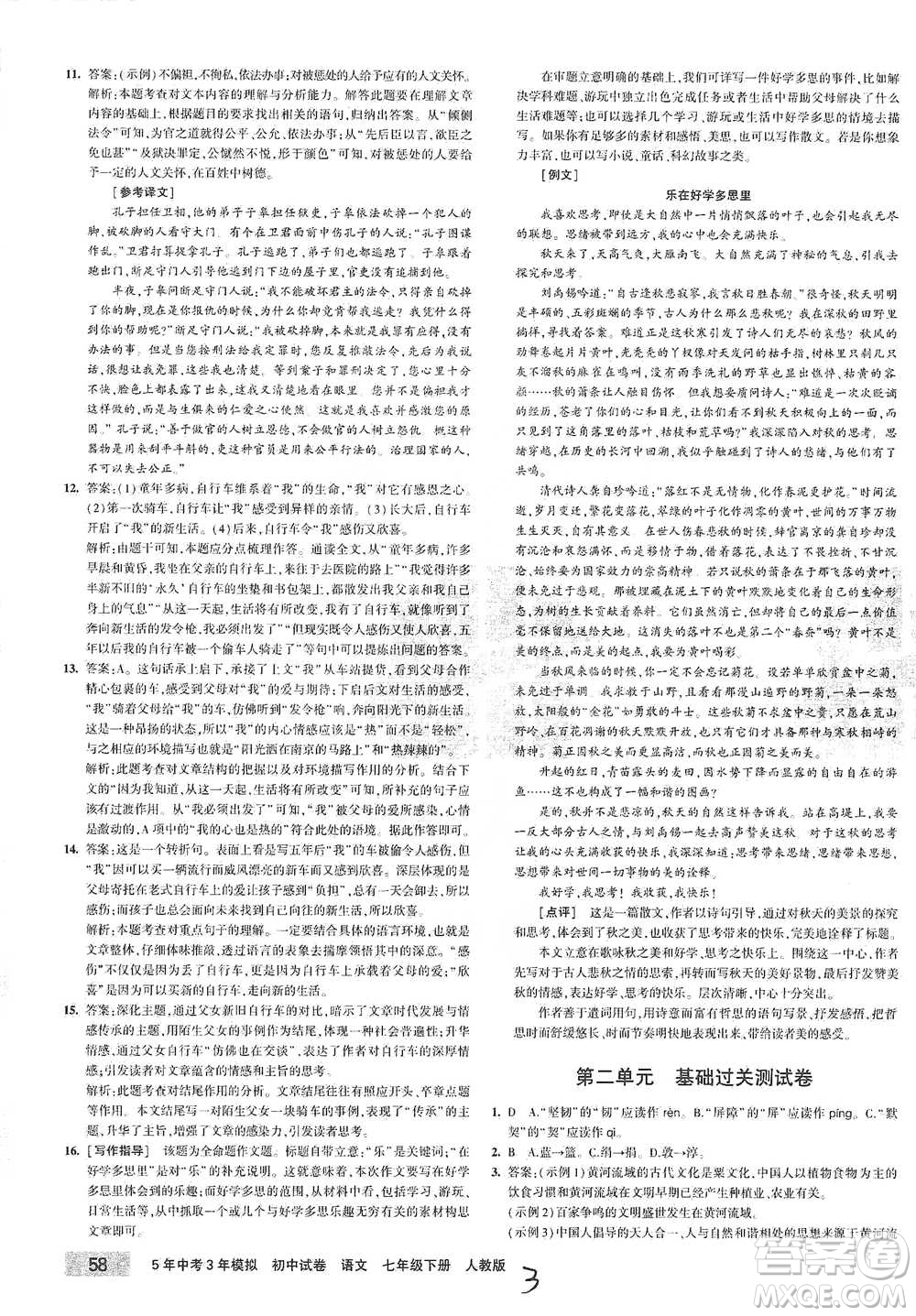首都師范大學出版社2021年5年中考3年模擬初中試卷語文七年級下冊人教版參考答案