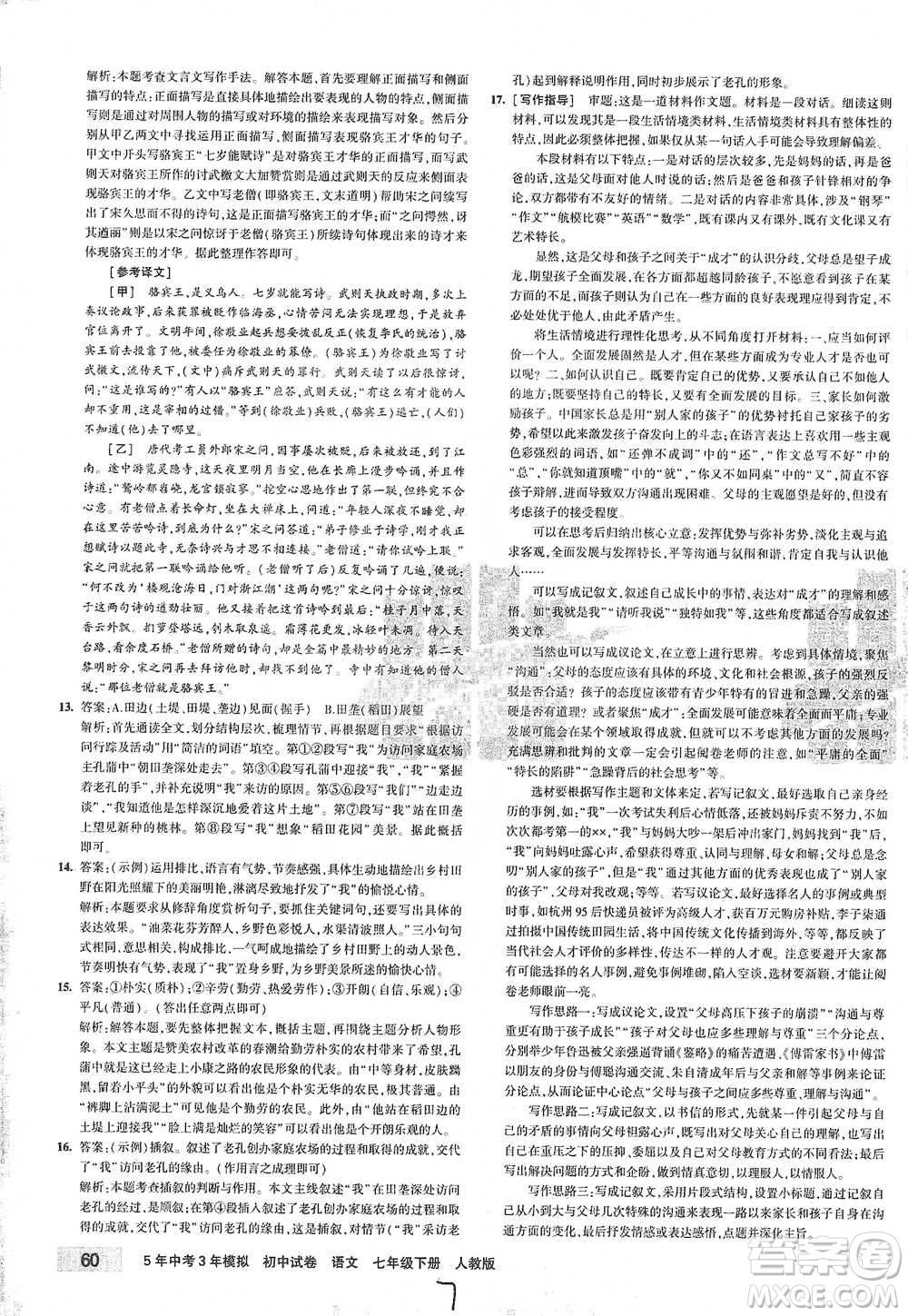 首都師范大學出版社2021年5年中考3年模擬初中試卷語文七年級下冊人教版參考答案