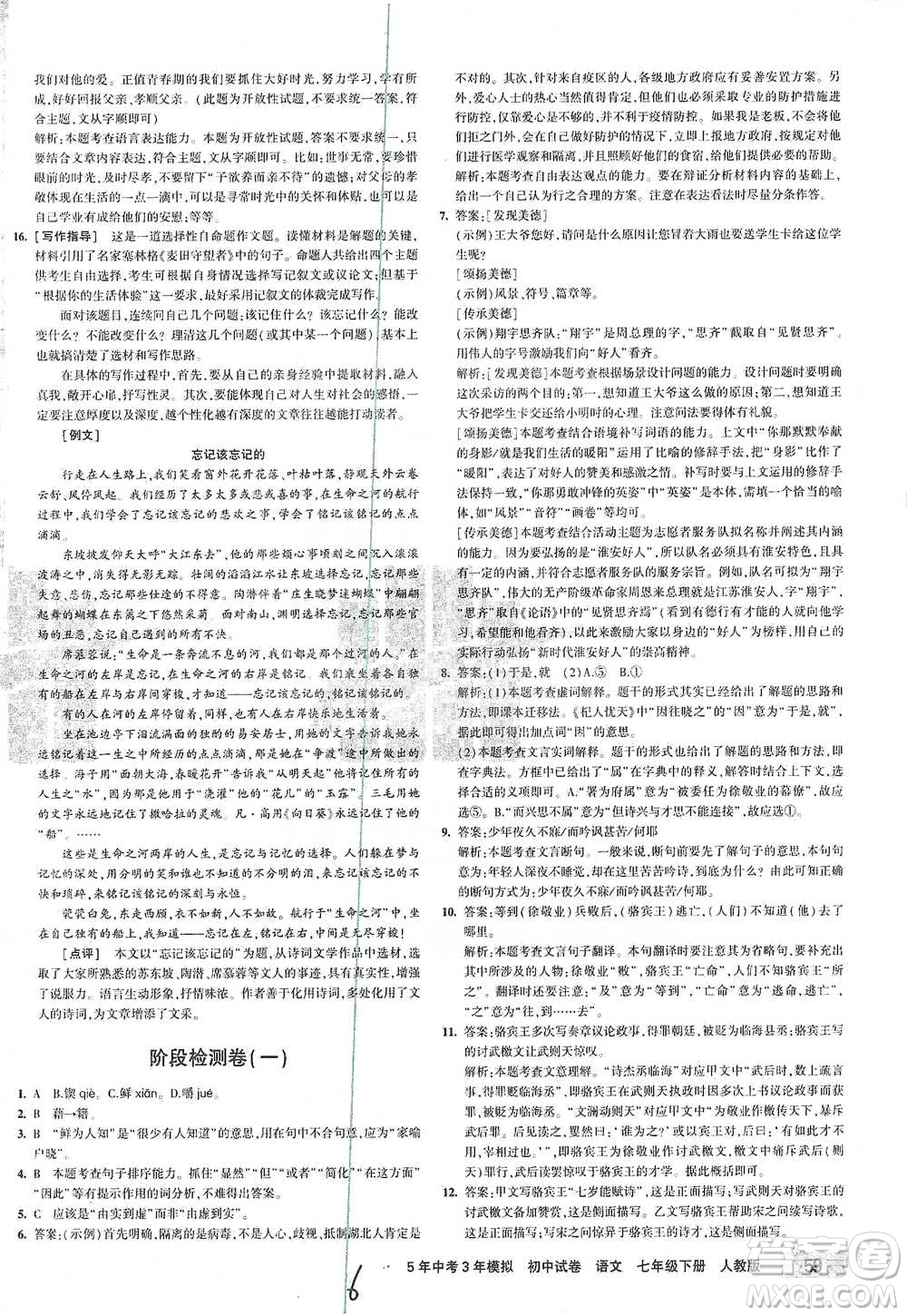 首都師范大學出版社2021年5年中考3年模擬初中試卷語文七年級下冊人教版參考答案