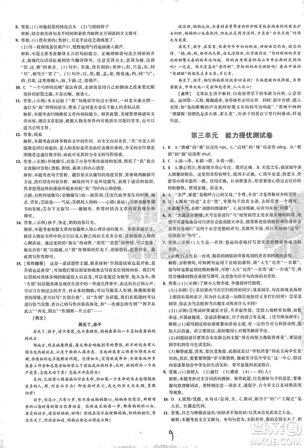 首都師范大學出版社2021年5年中考3年模擬初中試卷語文七年級下冊人教版參考答案