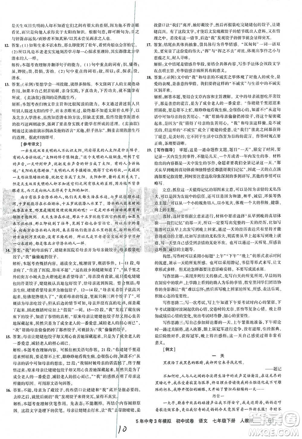 首都師范大學出版社2021年5年中考3年模擬初中試卷語文七年級下冊人教版參考答案
