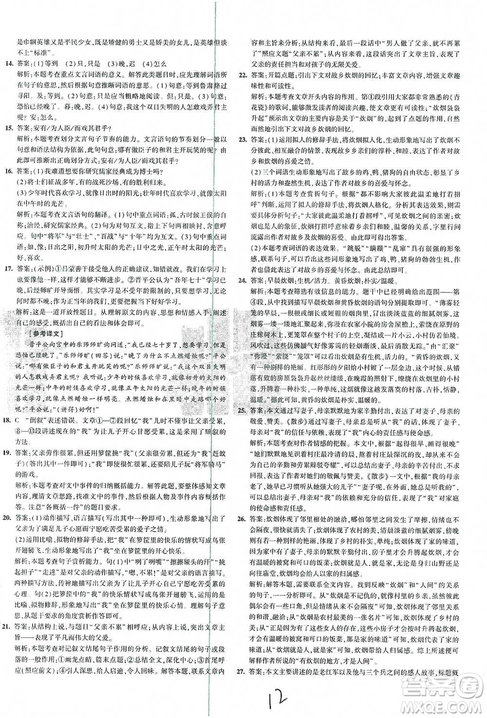 首都師范大學出版社2021年5年中考3年模擬初中試卷語文七年級下冊人教版參考答案