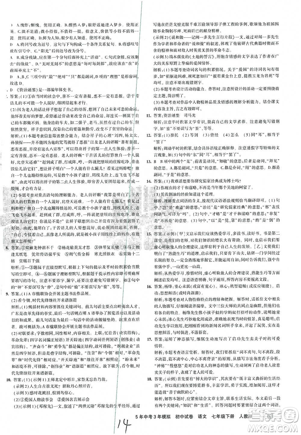 首都師范大學出版社2021年5年中考3年模擬初中試卷語文七年級下冊人教版參考答案