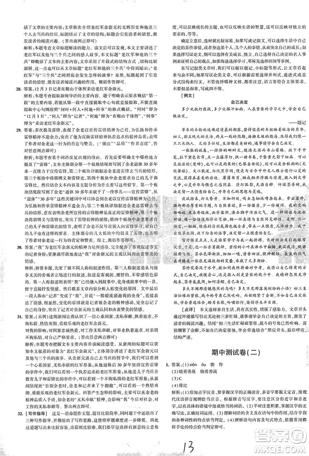 首都師范大學出版社2021年5年中考3年模擬初中試卷語文七年級下冊人教版參考答案