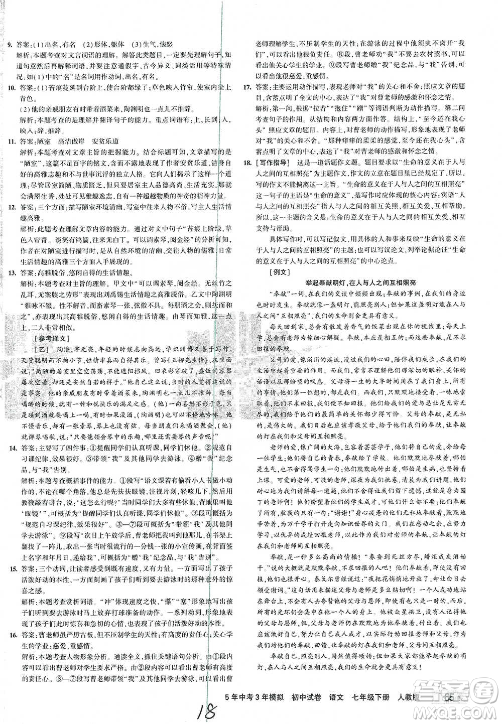 首都師范大學出版社2021年5年中考3年模擬初中試卷語文七年級下冊人教版參考答案